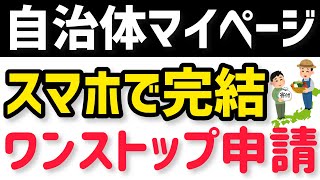 【自治体マイページ使い方】ふるさと納税をワンストップ特例申請までスマホで完結する方法！ふるさとPASSより●●！？ [upl. by Dennett]