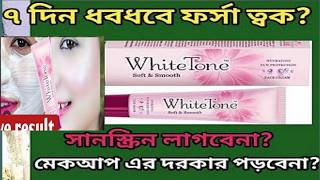 সত্যি কি ত্বক ফর্সা করেWhite tone fairness face cream review with sunscreen for all skin type [upl. by Shulock]