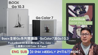 Boox全新Go系列閱讀器、PocketBook6吋新彩機Verse Pro Color、三星發布32吋Color EPaper【EINK WEEKLY 24年6月030】 [upl. by Savdeep]