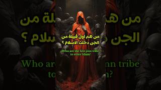 من هم أول قبيلة من الجن دخلت الإسلام ؟ Who are the first jinn tribe to enter Islam [upl. by Asselam]