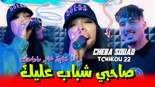 Cheba Souad 2024 feat Tchikou 22  Sahbi Chebab 3lik وانا شابة علا مادامتك ￼Exclusive Clip Officiel [upl. by Arne]