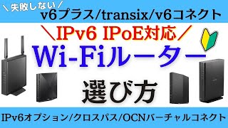 IPv6 IPoE対応！失敗しないWiFiルーターの選び方 [upl. by Atalayah]