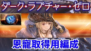 【ルシゼロ】水恩寵取得用 キング編成【グラブル】Dark Rapture Zero Water Street King【GBF】 [upl. by Atener]