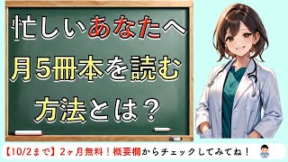 忙しいあなたへ 月5冊本を読む方法とは？ [upl. by Airel]