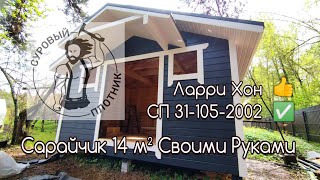 Как построить каркасный Сарайчик 14 m² своими руками соблюдая СП 311052002 и заветы Ларри Хона [upl. by Dleifxam]