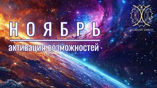 ЭНЕРГИЯ НОЯБРЯ 2024 поможет сделать выбор [upl. by Anerhs]