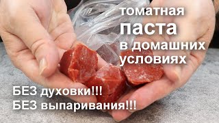 ТОМАТНАЯ ПАСТА на ЗИМУ Без духовки Без уваривания Простой и легкий рецепт [upl. by Cressler327]