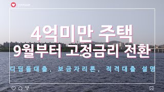 4억미만 주택 대출금리 22년 9월부터 고정금리로 전환 생애 첫 구입도 금리인하 예정 그 외 디딤돌대출 보금자리론 적격대출 설명 [upl. by Emelita]