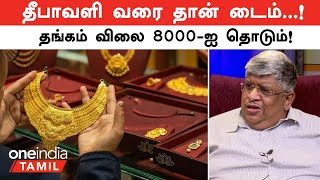 Gold Rate  Only time till Diwali Gold price will touch 8000  Anand Srinivasan  Oneindia Tamil [upl. by Haleemak625]