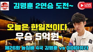 98 LIVE 이야마유타 vs 김명훈 제26회 농심신라면배 세계바둑최강전 본선 4국 김성룡바둑랩 바둑 [upl. by Vernor]