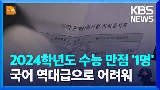 “2024학년도 수능 만점자 1명…국어 표준점수 최고점 150점”  KBS 20231207 [upl. by Havelock]