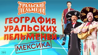 География Уральских Пельменей  Мексика – Уральские Пельмени [upl. by Yssirc]