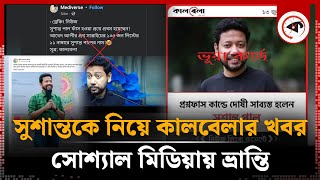 সুশান্তকে নিয়ে কালবেলার খবর সোশ্যাল মিডিয়ায় ভ্রান্তি  Sushanta Paul  Social Media  Kalbela [upl. by Morez317]