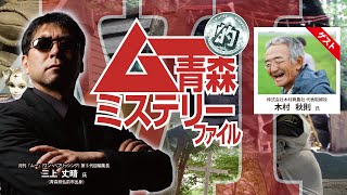 月刊「ムー」三上編集長講演会 木村秋則氏登場！ 青森県立三沢航空科学館 2023「ムー的青森ミステリーファイルⅥ」 [upl. by Foote]