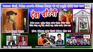 CHAURANGI DEVTA  LATEST BHAKTI SONG 2018  SINGER GOPAL CHAUHAN  RK DIGITAL FILMS [upl. by Nahtannoj268]