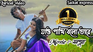 Jaw pakhi bolo tare lyricsযাও পাখি বলো তারে সোনার ও পালঙ্কের ঘরেLyrical মনপুরা Saikat Express [upl. by Ynos]