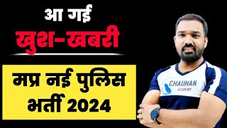 Mp Police New Vacancy 2024  Mp Constable Vacancy 2024  Mp Vacancy 2024  Mp Upcoming Vacancy 2024 [upl. by Ained]