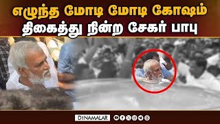 சேகர் பாபுவுக்கு ஷாக் தந்த பாஜவினர்  Sekar Babu  DMK  Election 2024  Chennai [upl. by Azial263]