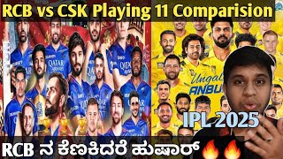 IPL 2025  RCB vs CSK Playing 11 Team Comparision 2025  RCB vs CSK Playing 11 2025 kannada RCB2025 [upl. by Gaddi]