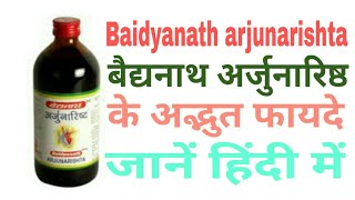 Baidyanath arjunarishta benefits in Hindi and use and price बैद्यनाथ अर्जुनारिष्ठ के फायदे जाने [upl. by Nura12]