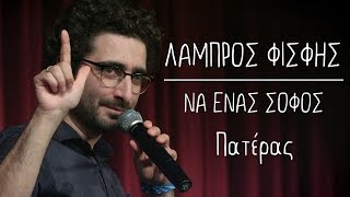 Να Ένας Σοφός  12  Πατέρας  Λάμπρος Φισφής  Theatro Akropol [upl. by Eelyk]