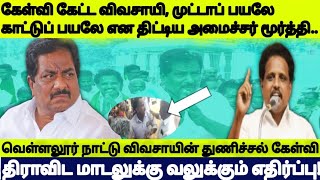 மதுரை விவசாயி துணிச்சல் கேள்வி மூர்த்திampMP வெங்கடேசனின் வாக்கு சேகரிப்பில் சலசலப்பு [upl. by Kolodgie]