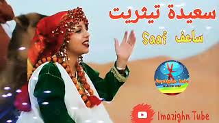 جديد سعيدة تيثريت quot ساعف ساعف quot   Saida Titrit  Saaf Saaf [upl. by Hamlet]