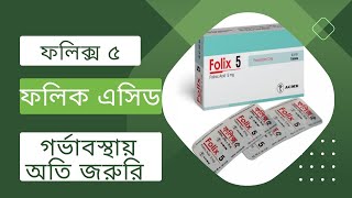 ফলিক্স ৫ এর কাজ কি  Folix 5 ProfessorDrAltafSarker [upl. by Nitsed]