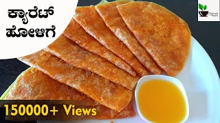 ಕ್ಯಾರೆಟ್ ಹೋಳಿಗೆ  ಕ್ಯಾರೆಟ್ ಒಬ್ಬಟ್ಟು  Carrot Holige  Carrot Obbattu  Carrot Poli  Holige recipe [upl. by Irena]