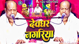 Video देवघर नगरिया  Byash Balindra Bairagi का बोलबम सोंग  Devghar Nagriya  Bolbam Song 2024 [upl. by Tallbot]