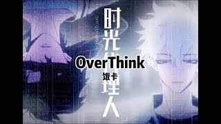 Overthink 时光代理人片尾曲 饭卡 一小时循环播放 [upl. by Murvyn]