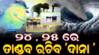 ୨୪  ୨୫ ରେ ତାଣ୍ଡବ ରଚିବ ଦାନା   Sakala Khabar  Cyclon Latest Update  Cyclon Dana [upl. by Ronyar]