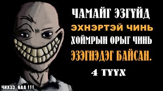 Чамайг Эзгүйд Эхнэртэй Чинь Хоймрын Орыг Чинь Эзэгнэдэг Байсан  Гэмт Хэргийн 4Түүх [upl. by Aratnahs]