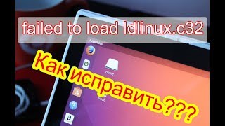 Ошибка failed to load ldlinuxc32 при установке Linux с флешки Как исправить [upl. by Einahpets]