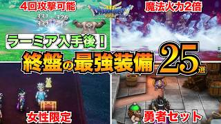 【ドラクエ3リメイク】ラーミア入手後！終盤の最強装備まとめ！ふぶきのつるぎひかりのかぶと王者の剣etc【HD2D】 [upl. by Jenine]