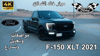 تجربة موتر خالد الشعلان F150 XLT غماره  شرح مواصفات وتغطية كاملة طرب X طرب😍🔥 [upl. by Henriha]