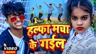 Halfa Macha Ke Gayil Video  हल्फा मचा के गईल कर्जा बढ़ा के गईल  Viral Video Song  Deepak Chaubey [upl. by Nyrhtakyram]