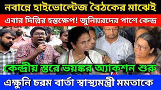 নবান্নে হাইভোল্টেজ বৈঠকের মাঝেই এবার দিল্লির হস্তক্ষেপ কেন্দ্রীয় স্তরে চরম বার্তা মমতাকে [upl. by Simeon912]