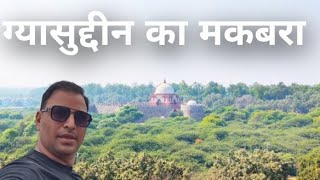 ग्यासुद्दीन का मकबरा तुगलकाबाद किला  Tuglakabad fort  Tomb of Ghyasuddin [upl. by Lari]