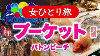 【孤独な女ひとり旅】タイ・プーケット島 前編／パトンビーチ・グルメ・夜のバングラ通り 202303【海外旅行】 [upl. by Riordan34]