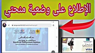 اطلاع على وضعية منحتي 2024 [upl. by Dnalro131]