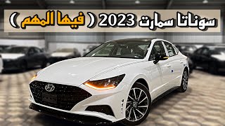 سوناتا سمارت 2023 SONATA SMART [upl. by Yleoj]