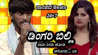 Zee kannada Sa ri ga ma pa 16 Hanumantanna  ಡಿಂಗರಿ ಬಿಲ್ಲಿ  song janapada super hit song [upl. by Aloibaf]