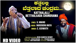 Katthalalli Betthalaada Chandrama Video Song  C Ashwath  Arjun Krishna  BVM Ganesh Reddy [upl. by Rycca]