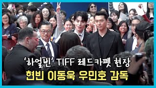 현빈이동욱우민호감독 하얼빈 토론토 국제영화제 레드카펫 TIFF 2024 Harbin [upl. by Monika406]