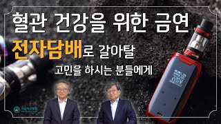 뇌혈관과 흡연 전자담배는 일반담배와 비교하여 덜 해로울까요 서울아산병원 금연클리닉 조홍준 교수님 [upl. by Zetroc]