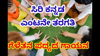 ಗೆಳೆತನ ಪದ್ಯದ ಗಾಯನ ಎಂಟನೇ ತರಗತಿ geletana songs [upl. by Adala602]