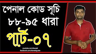 পেনাল কোড 888992939495 ধারা। পার্ট 7 [upl. by Adnole]