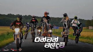 රන්වන් මල්දම් bike video  2024 bike ride video  ktm 450 bike  sinhala song [upl. by Sokul]