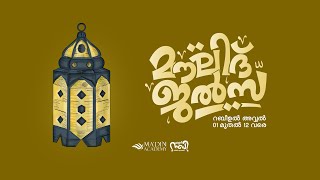 മൗലിദ് ജൽസ  സ്‌നേഹ നബി റബീഅ് ക്യാമ്പയിൻ 2k24  04 Rabi ul Awal 1446  MOULID JALSA [upl. by Roy]